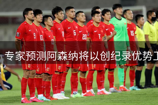 专家预测阿森纳将以创纪录优势卫冕英超