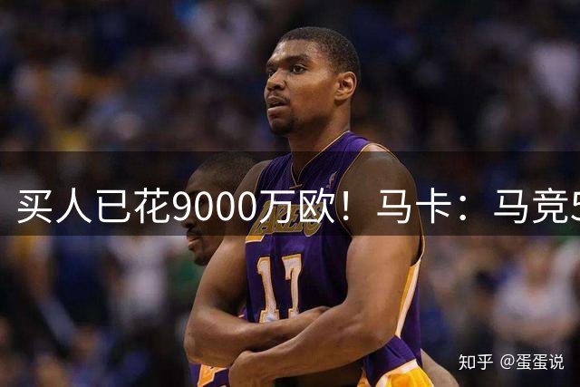 买人已花9000万欧！马卡：马竞5人待售 瑟洛特鲁杰里都可能去意甲
