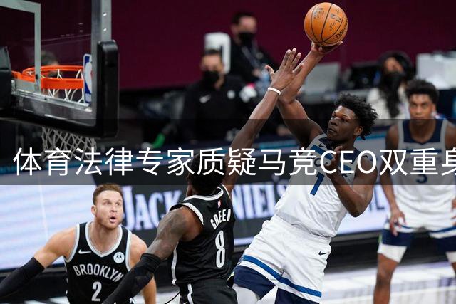 体育法律专家质疑马竞CEO双重身份存利益冲突
