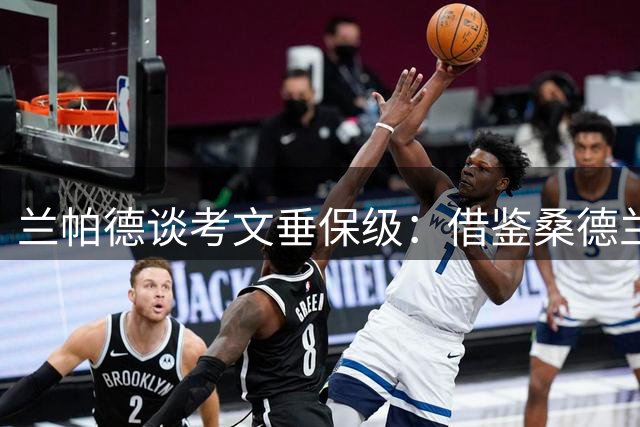 兰帕德谈考文垂保级：借鉴桑德兰和利兹联成功经验