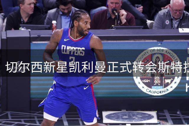 切尔西新星凯利曼正式转会斯特拉斯堡
