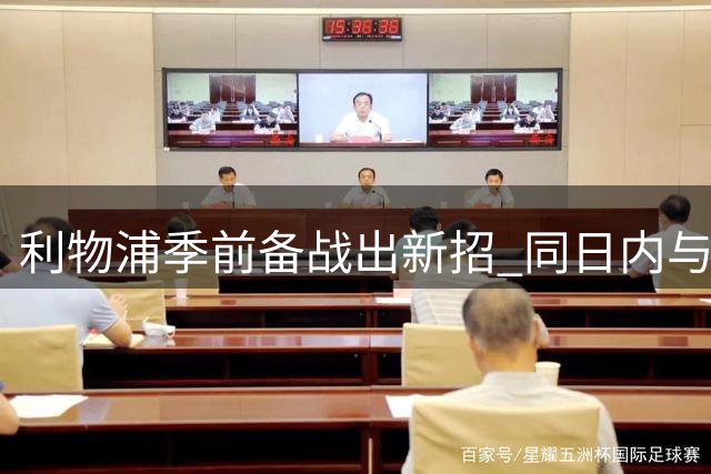 利物浦季前备战出新招 同日内与科莫连战两场热身赛