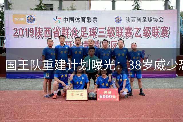 国王队重建计划曝光：38岁威少恐难留队 场均15+5+6数据难换续约合同