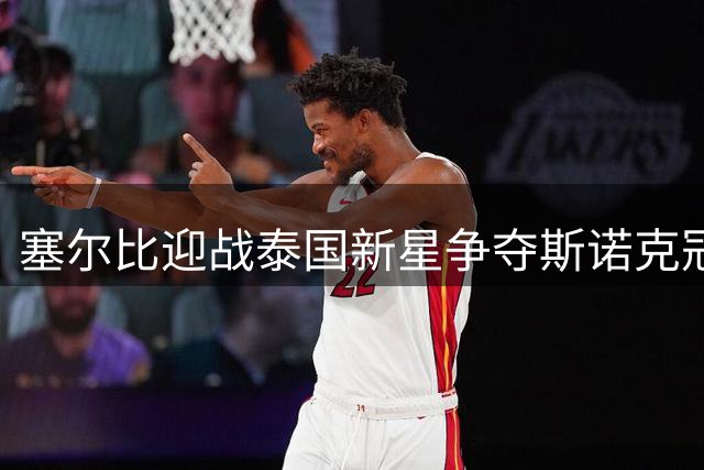 塞尔比迎战泰国新星争夺斯诺克冠军