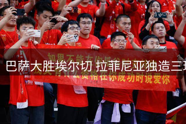 巴萨大胜埃尔切 拉菲尼亚独造三球获评最佳
