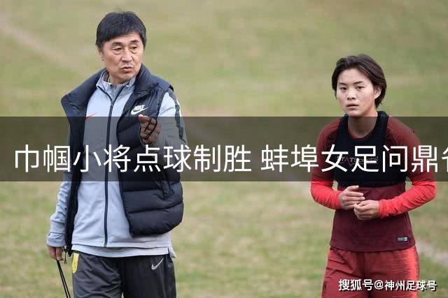 巾帼小将点球制胜 蚌埠女足问鼎省运U15冠军