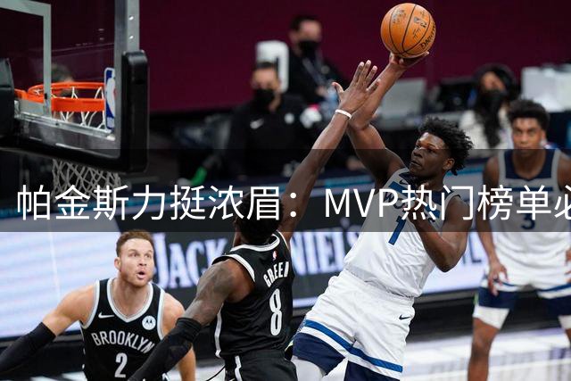 帕金斯力挺浓眉：MVP热门榜单必有其一席之地