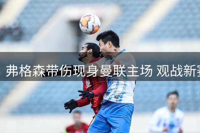 弗格森带伤现身曼联主场 观战新赛季首场联赛