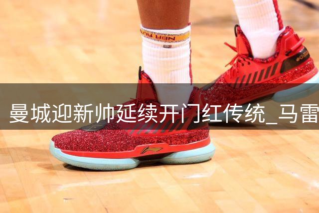 曼城迎新帅延续开门红传统 马雷斯卡延续胜利传统