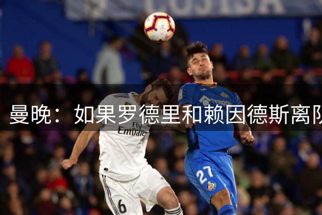 曼晚：如果罗德里和赖因德斯离队，曼城会再签两名中场
