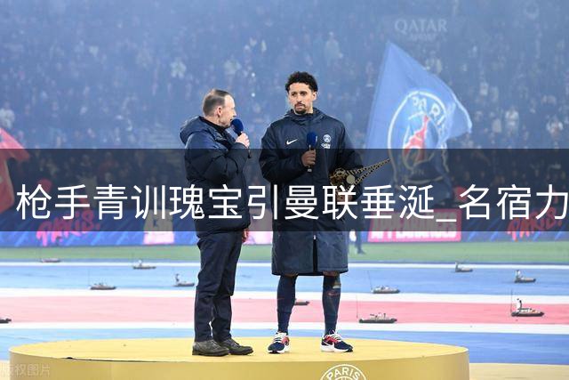 枪手青训瑰宝引曼联垂涎 名宿力荐：他该留下续写传奇