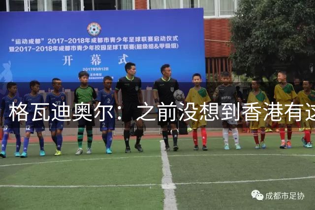 格瓦迪奥尔：之前没想到香港有这么多曼城球迷，我一定会再来