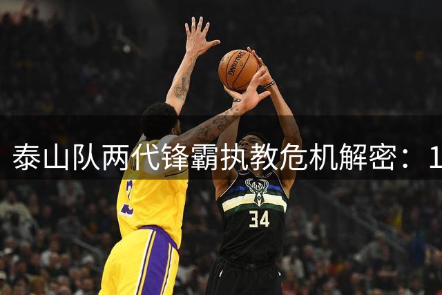 泰山队两代锋霸执教危机解密：1比2河南背后暗藏的结构性矛盾
