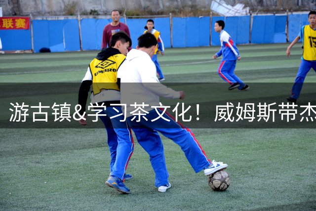 游古镇&学习茶文化！威姆斯带杰伦威游上海体验江南风情