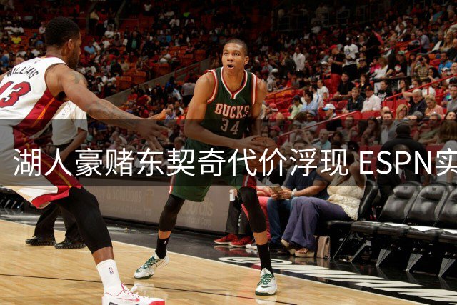 湖人豪赌东契奇代价浮现 ESPN实力榜跌出前十敲响警钟