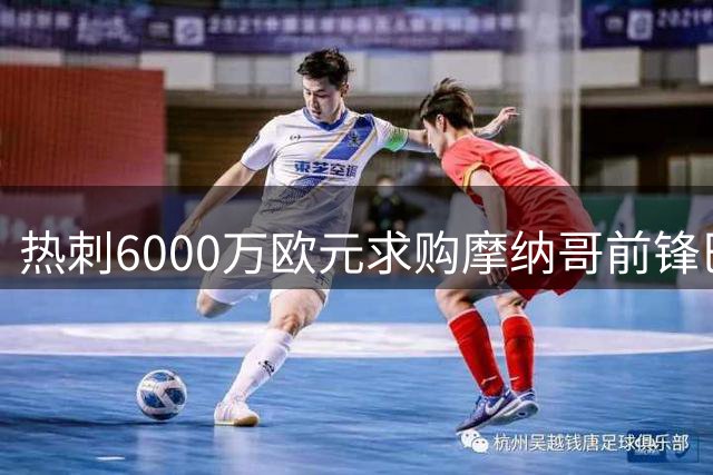 热刺6000万欧元求购摩纳哥前锋巴洛贡 或成锋线补强关键