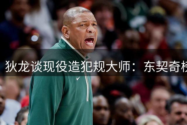 狄龙谈现役造犯规大师：东契奇榜首 另两人入选