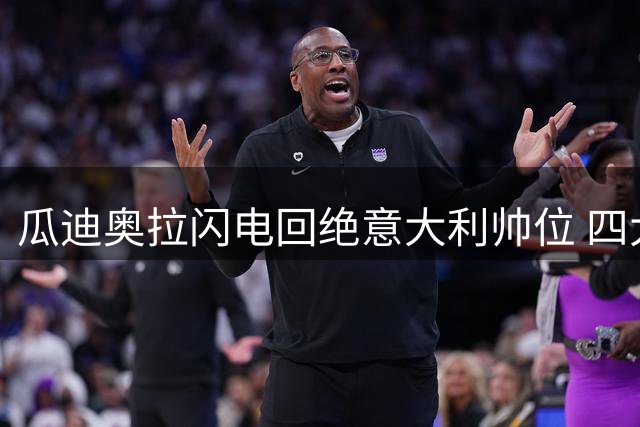 瓜迪奥拉闪电回绝意大利帅位 四大国家队争抢计划落空