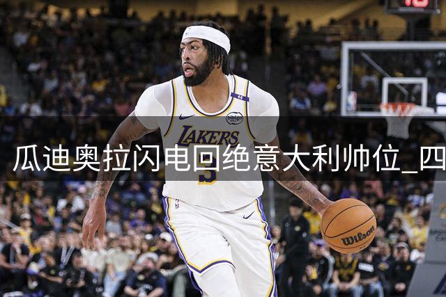 瓜迪奥拉闪电回绝意大利帅位 四大国家队争抢计划落空