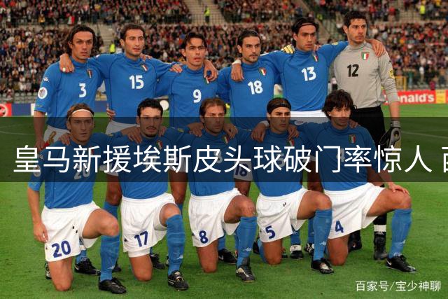 皇马新援埃斯皮头球破门率惊人 西甲仅次神锋瑟洛特