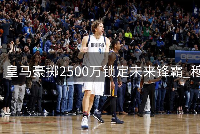皇马豪掷2500万锁定未来锋霸 穆帅钦点1米94新星接班本泽马