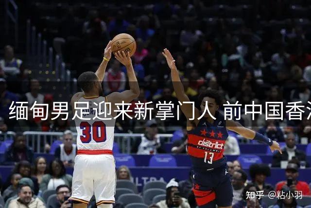 缅甸男足迎来新掌门人 前中国香港主帅安德森或将执掌帅印