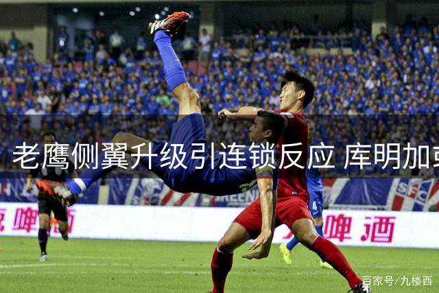 老鹰侧翼升级引连锁反应 库明加或成签换交易筹码