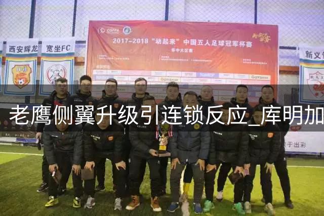 老鹰侧翼升级引连锁反应 库明加或成签换交易筹码