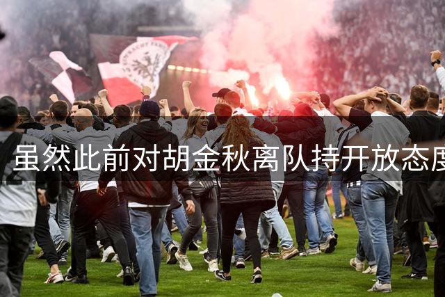 虽然此前对胡金秋离队持开放态度 但目前广厦倾向于留下胡金秋