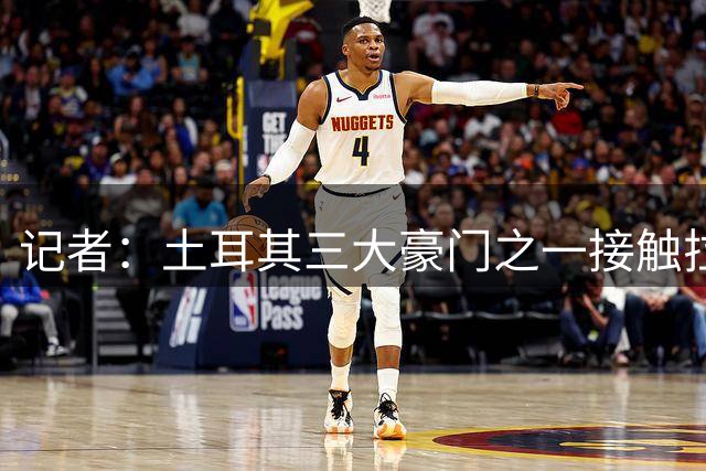 记者：土耳其三大豪门之一接触拉什福德经纪人