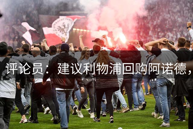 评论员：建议利物浦回购阿诺德，大家都开心