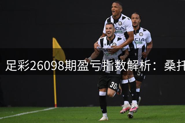 足彩26098期盈亏指数解析：桑托斯主场稳胆 迈阿密需防冷平