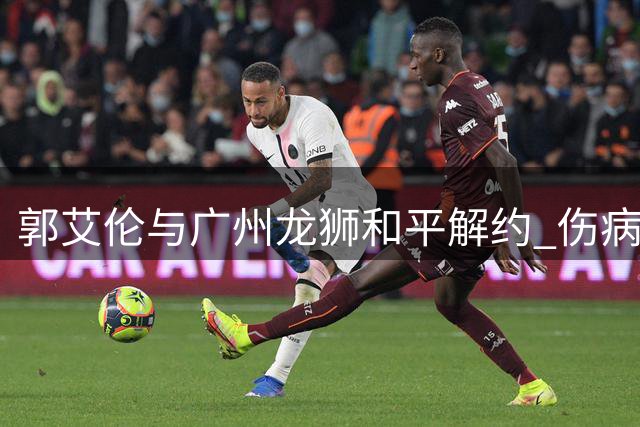 郭艾伦与广州龙狮和平解约 伤病魔咒下的千万合同告终