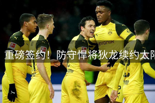 重磅签约！防守悍将狄龙续约太阳队获3年超级合同