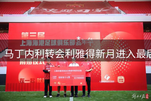 马丁内利转会利雅得新月进入最后阶段 协议基本敲定