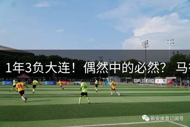 1年3负大连！偶然中的必然？ 马德鲁加回应夏窗留队