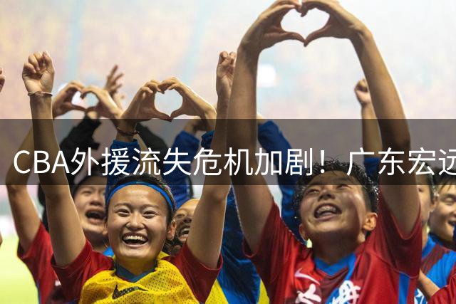 CBA外援流失危机加剧！广东宏远核心外援转投俄超引热议