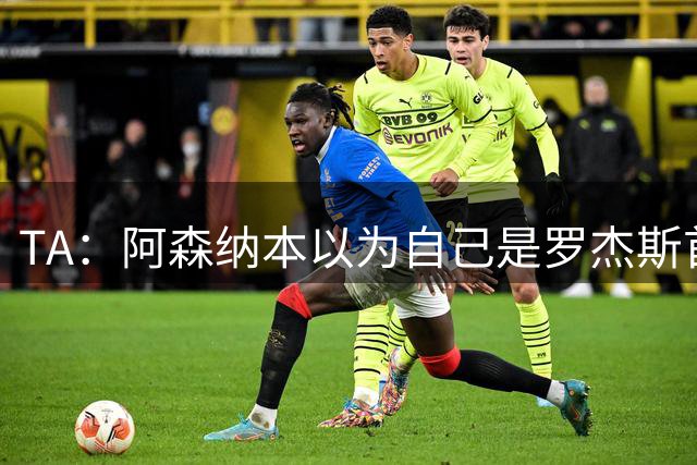 TA：阿森纳本以为自己是罗杰斯首选下家，谈判中坚守8000万镑估价